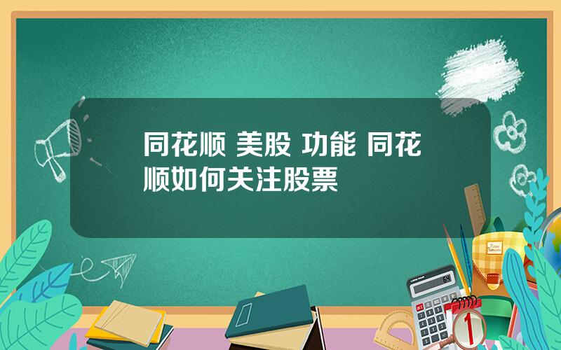 同花顺 美股 功能 同花顺如何关注股票